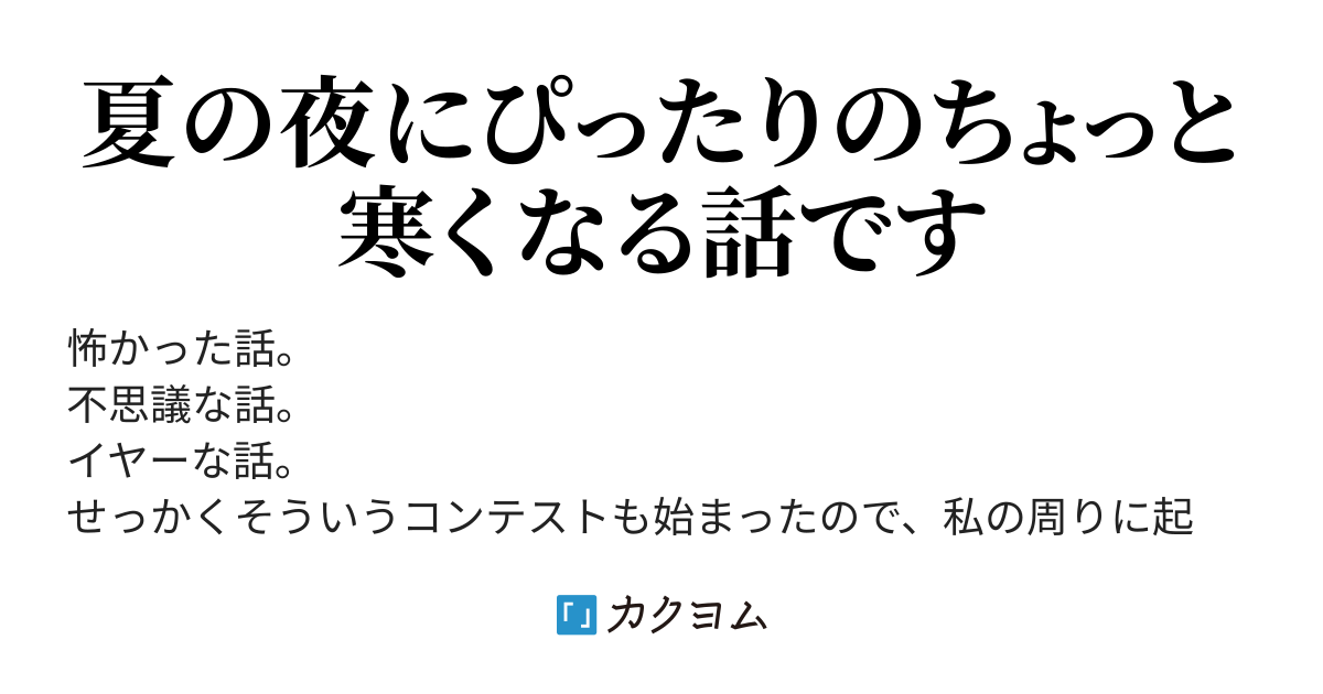 肆 自称 霊感の強い先輩 怖い 不思議 嫌な話 ボンゴレ ビガンゴ カクヨム