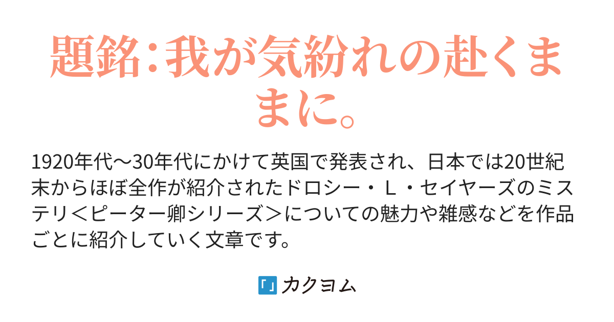 短編集 ピーター卿の事件簿 The Casebook Of Lord Peter ピーター卿シリーズ不完全ガイド 仮 さかえたかし カクヨム