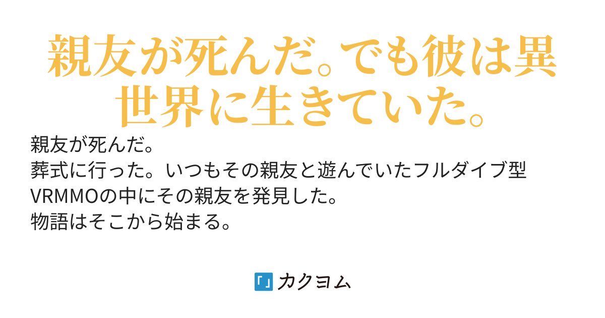 再会クエスト 亡くなった友達がvrmmoの世界に転移してました うにおいくら カクヨム