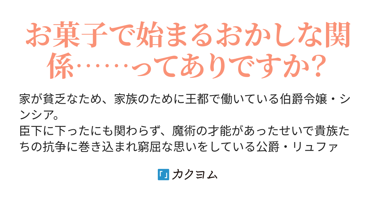 伯爵令嬢と騎士公爵のおかしな関係 しきみ彰 カクヨム