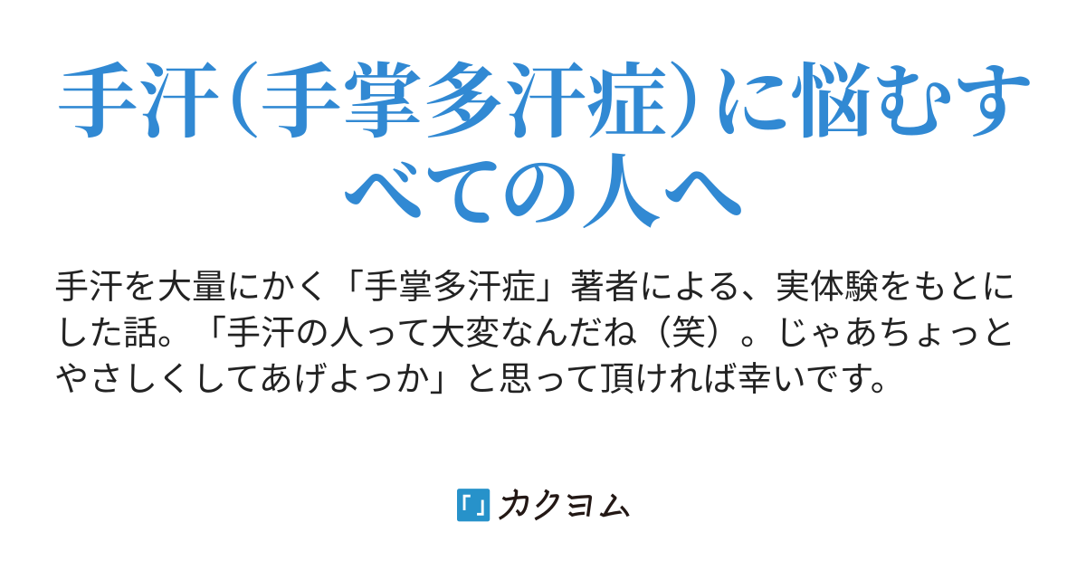 手汗 手掌多汗症 と水嶋ヒロと綾香 手汗でごめん でもやさしくして 手掌多汗症との闘い 朝田新一 カクヨム