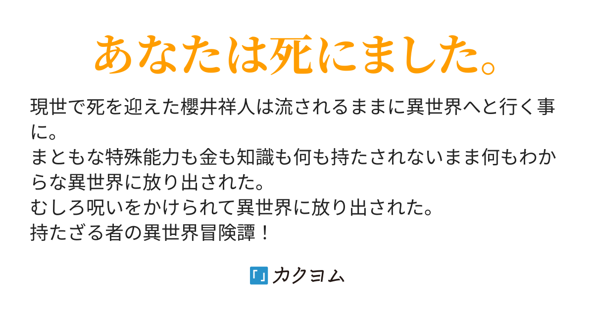 あなたは死にました コンティニューしますか ナツメユキ カクヨム