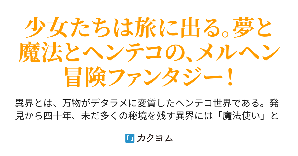 異界巡りのさがしもの 朝乃日和 カクヨム