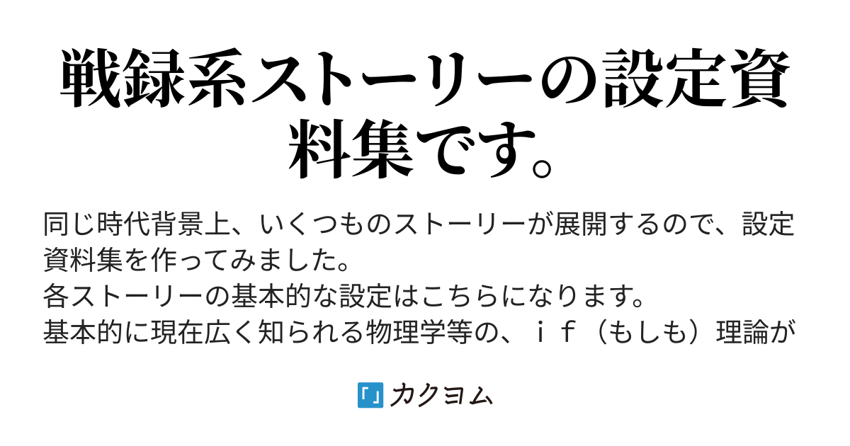 基本設定 ＳＦ（ｉｆ）理論編 - 魔法少女戦録 設定資料集（鋼鉄の羽蛍） - カクヨム