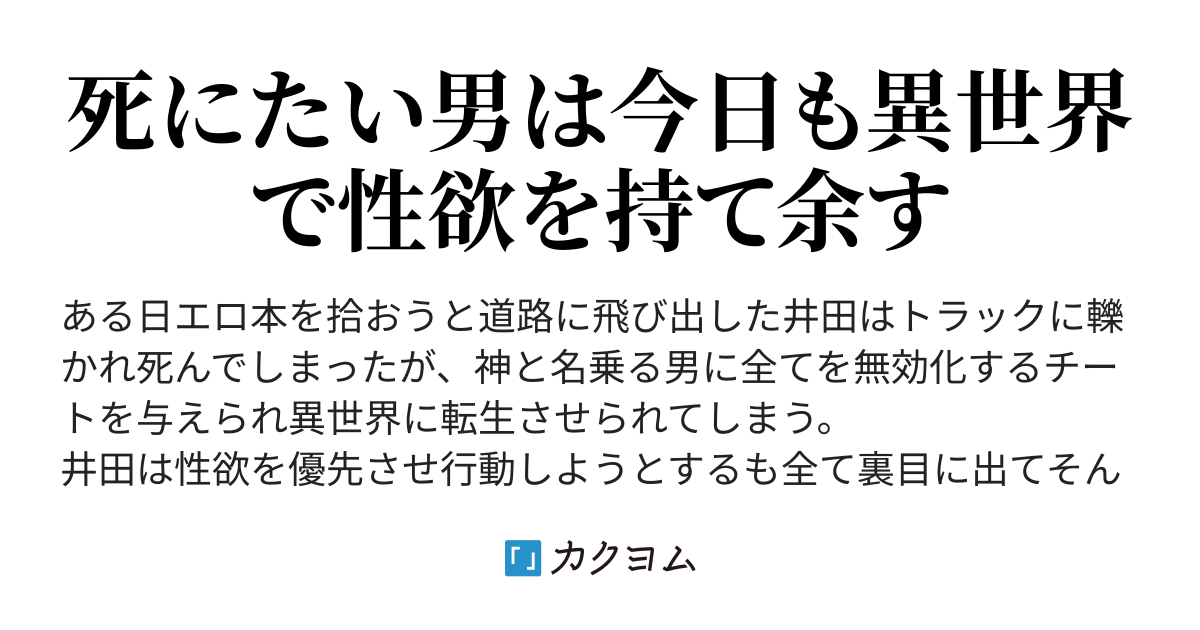 井田物語 俺は戦いにならないチートで異世界を生きなきゃいけないらしい 丸太郎侍 カクヨム