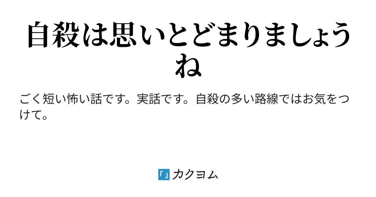 第1話 轢死 単純な加算 電車に轢かれたのは一人なのに死んだのは二人 何故 歌川裕樹 カクヨム