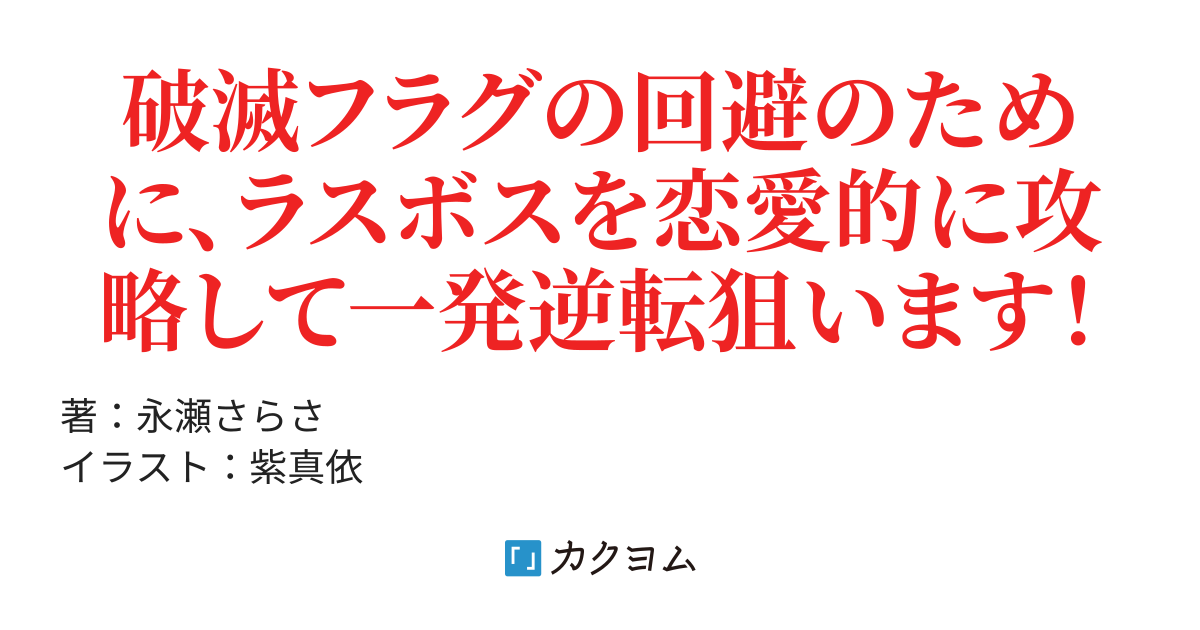 第二幕 悪役令嬢は可愛げがないので泣かない その２ 悪役令嬢なのでラスボスを飼ってみました 永瀬さらさ 角川ビーンズ文庫 カクヨム