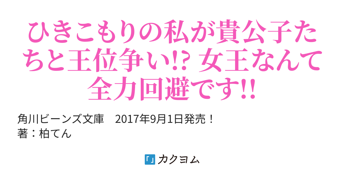 女王陛下と呼ばないで 柏てん 角川ビーンズ文庫 カクヨム