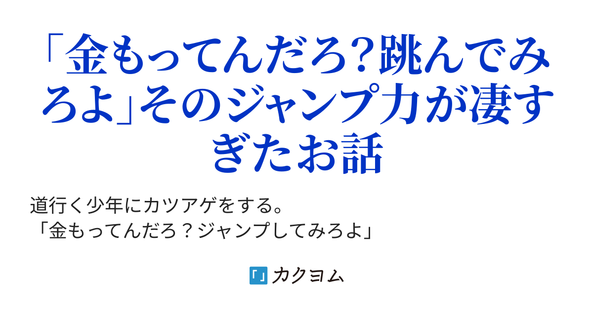 カツアゲしようとジャンプさせたら跳躍力が凄すぎた件 カツアゲしようとジャンプさせたら跳躍力が凄すぎた件 ごんの者 カクヨム