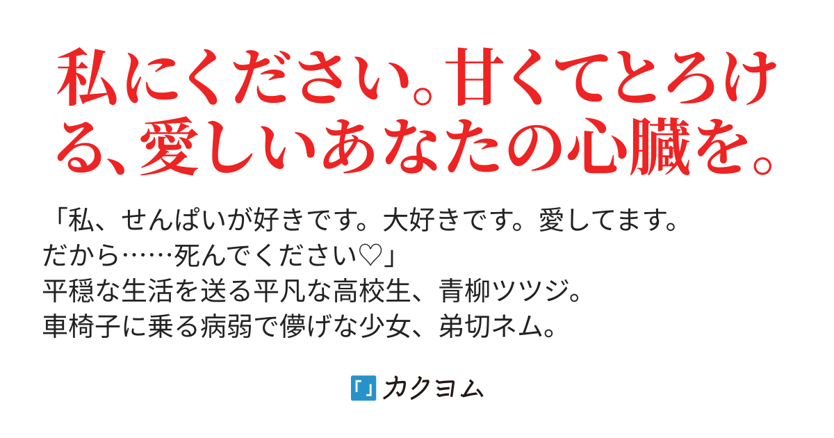 愛してます 死んでください 新実 キノ カクヨム