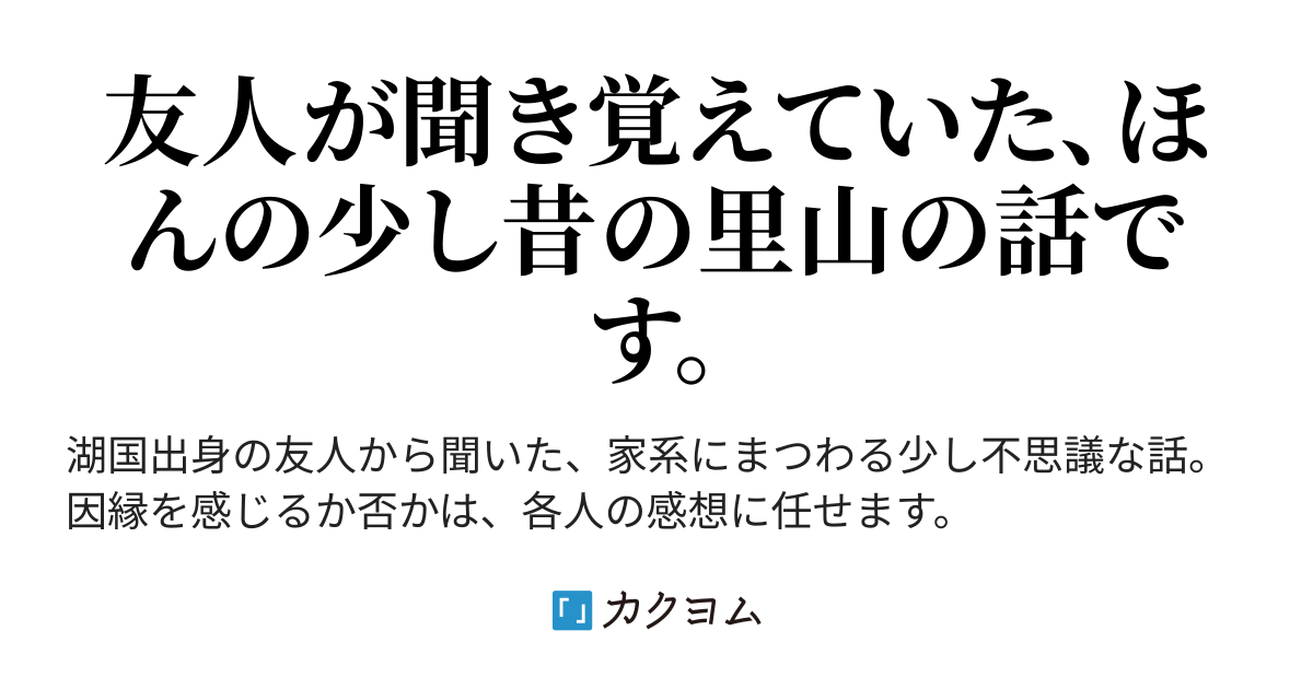 竹林と狐と彼の家系 フジムラ カクヨム