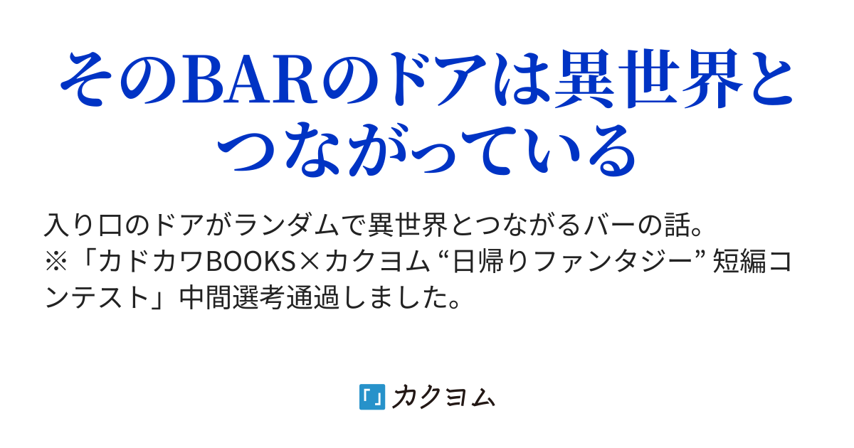 超時空バーテンダーいずみさん Myz カクヨム