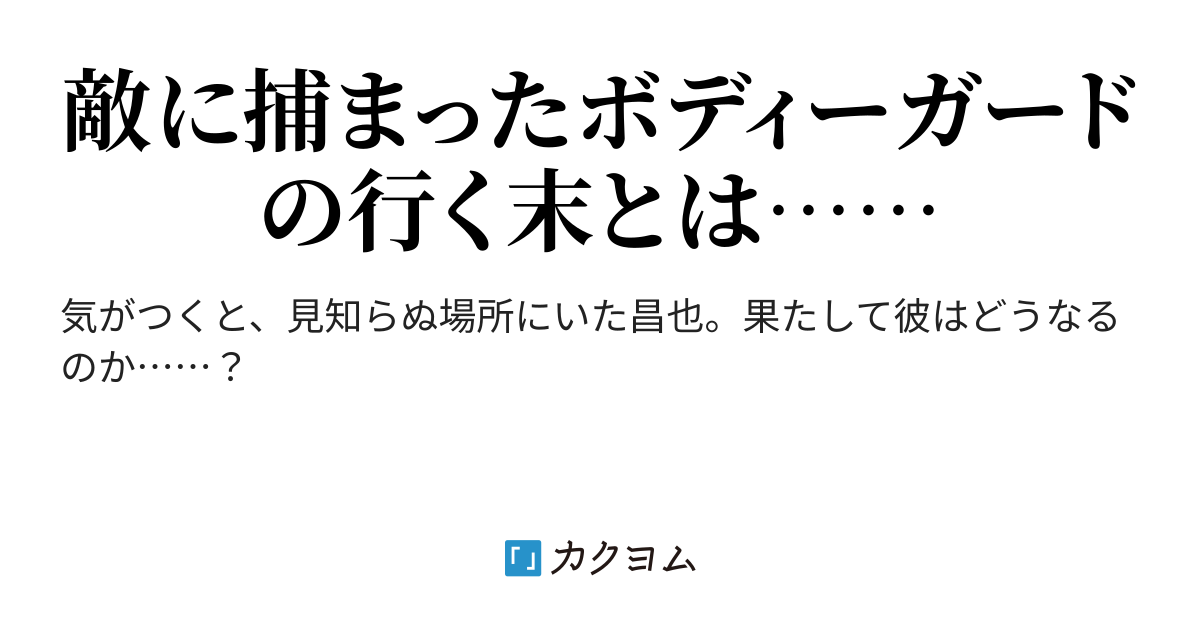 囚われの身で キヨ カクヨム