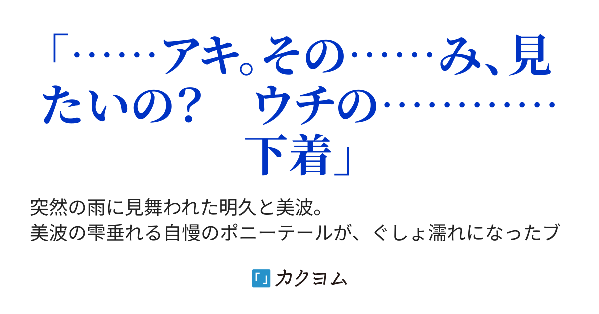 美波と下着と雨宿りの行方 まぐ カクヨム