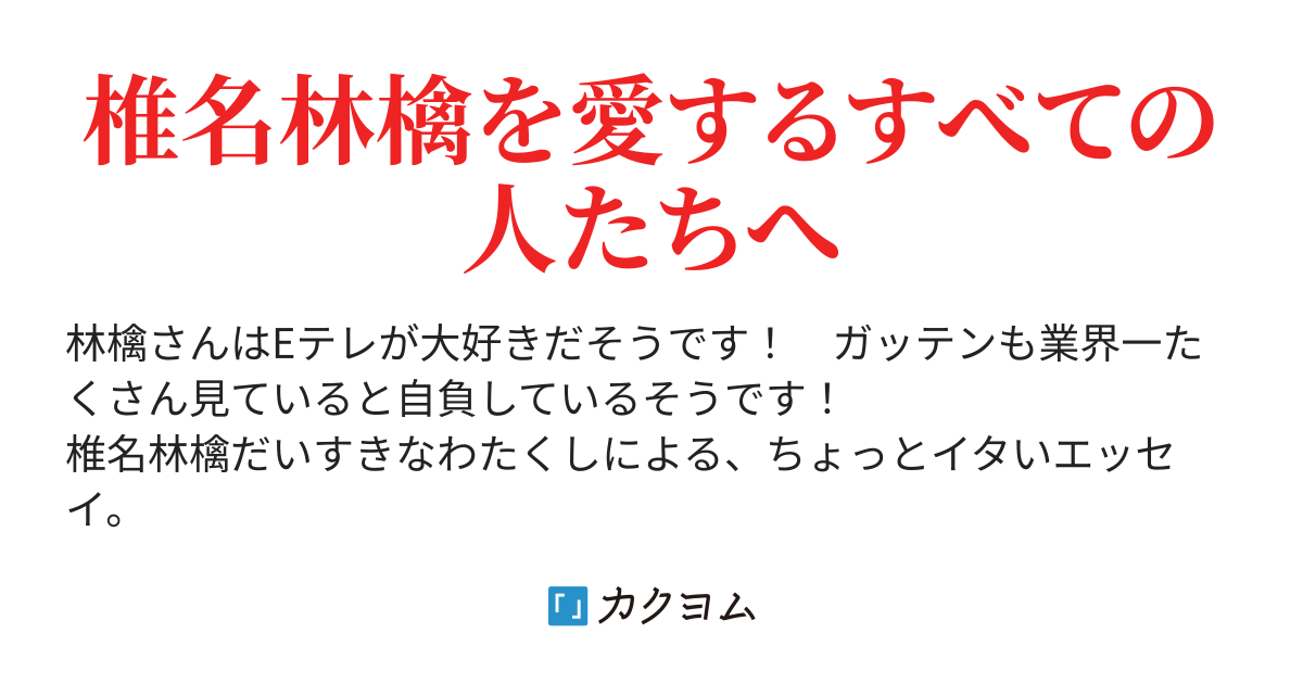 カリソメ乙女 ちょっと特殊な曲 エッセイ 林檎さんのこと 瀬夏ジュン カクヨム