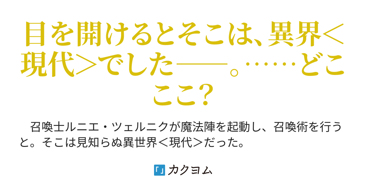 ルニエのルート召喚術式 草詩 カクヨム