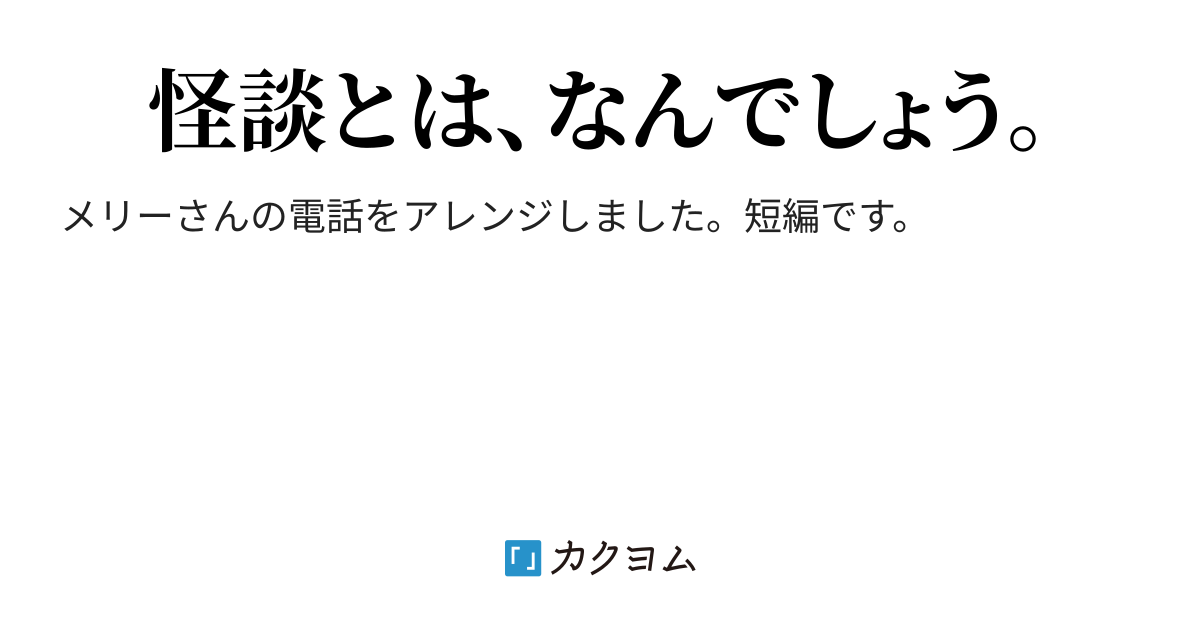 第1話 メリーさんの電話 間違えてしまった物語 くゆ カクヨム