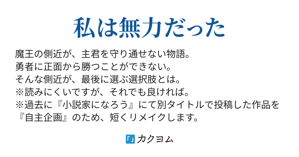 どうか生きてください 魔王様 御月 依水月 カクヨム