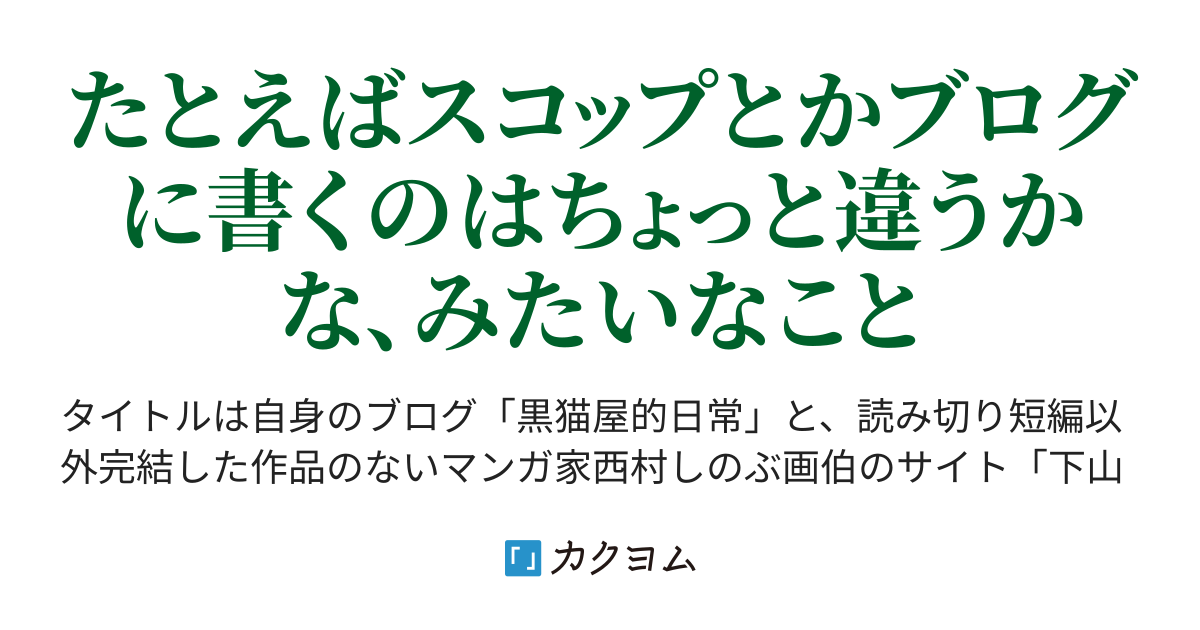 黒猫屋的日常別館 Kuronekoya カクヨム