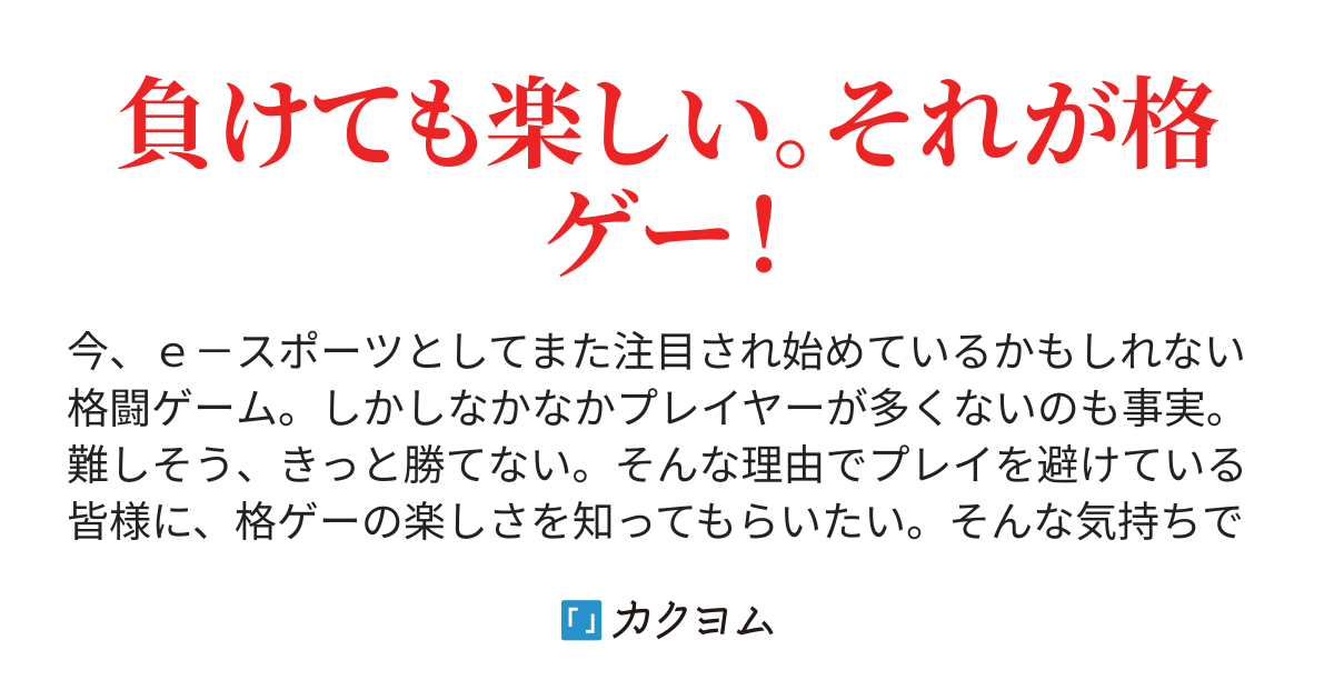 キャラを選ぶ という話 ０勝上等 ヘタクソ格ゲー戦記 神坂 理樹人 カクヨム