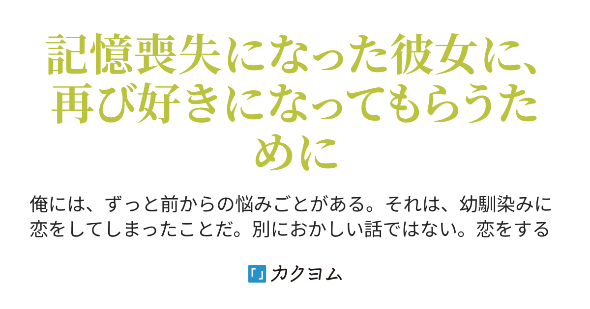 記憶喪失の彼女に 俺はもう一度告白する 半井帆一 カクヨム