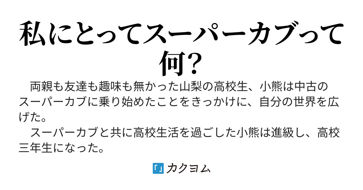 スーパーカブ３ トネ コーケン カクヨム