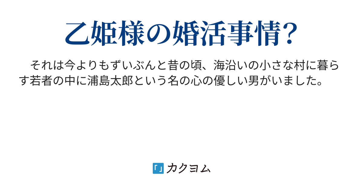 新釈 浦島太郎 新釈 浦島太郎 淺羽一 カクヨム