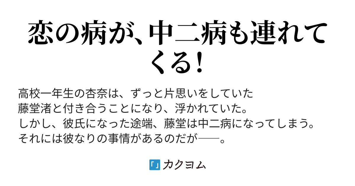 彼氏は中二病 花 千世子 カクヨム