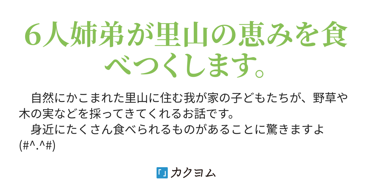 ユキノシタ 6人姉弟 里山を食べる 楠秋生 カクヨム