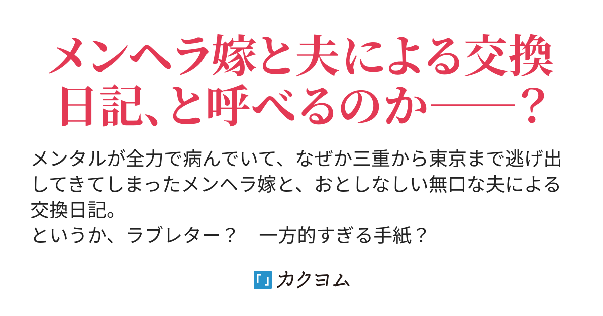 メンヘラ嫁と交換日記 芽吹 めぶき カクヨム