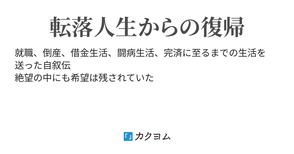 第23話 終わらない負の連鎖 私の転落人生からの復帰に至るまで 中海 カクヨム