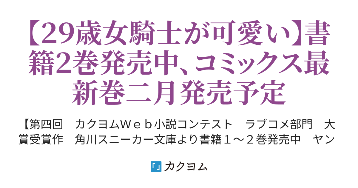 ｗｅｂ版 年上エリート女騎士が僕の前でだけ可愛い たかた カクヨム