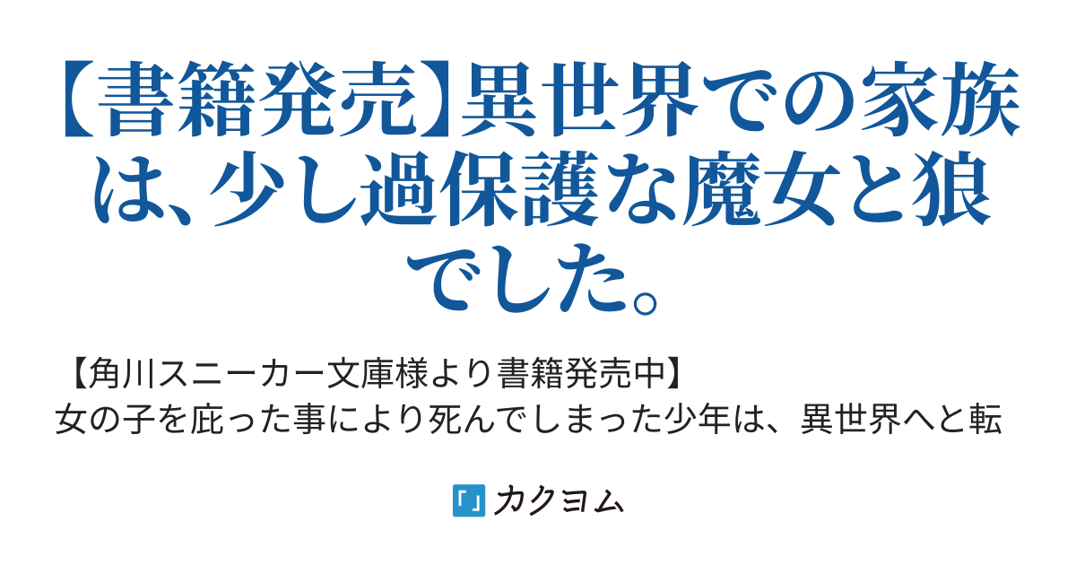 魔女に育てられた少年 魔女殺しの英雄となる 旧題 魔女と狼に育てられた子供 クボタロウ カクヨム