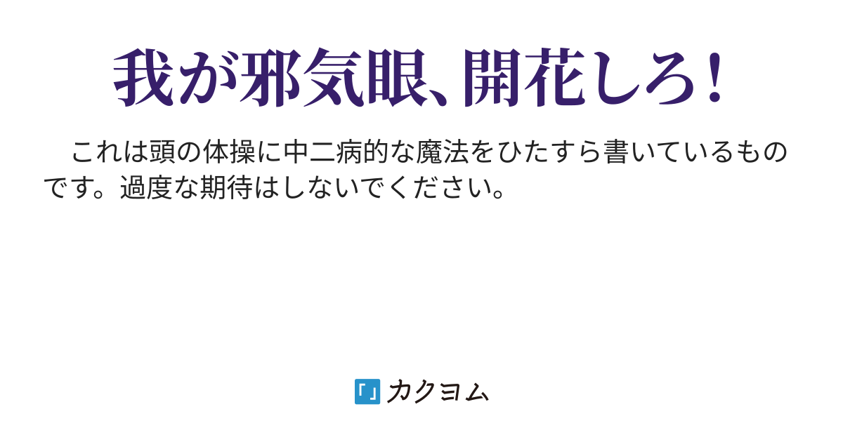 魔法その4 衝撃の雷雨 中二呪文をひたすら唱えよう 軽見 歩 カクヨム