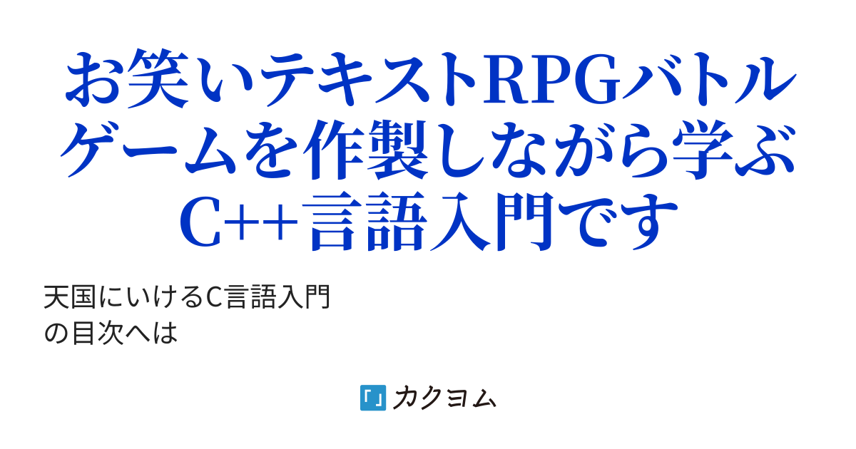 天国にいけるc 言語入門 進化し続けるオブジェクト指向プログラミング Visual Studio19にも対応しています Ver3 86 Solarplexuss カクヨム