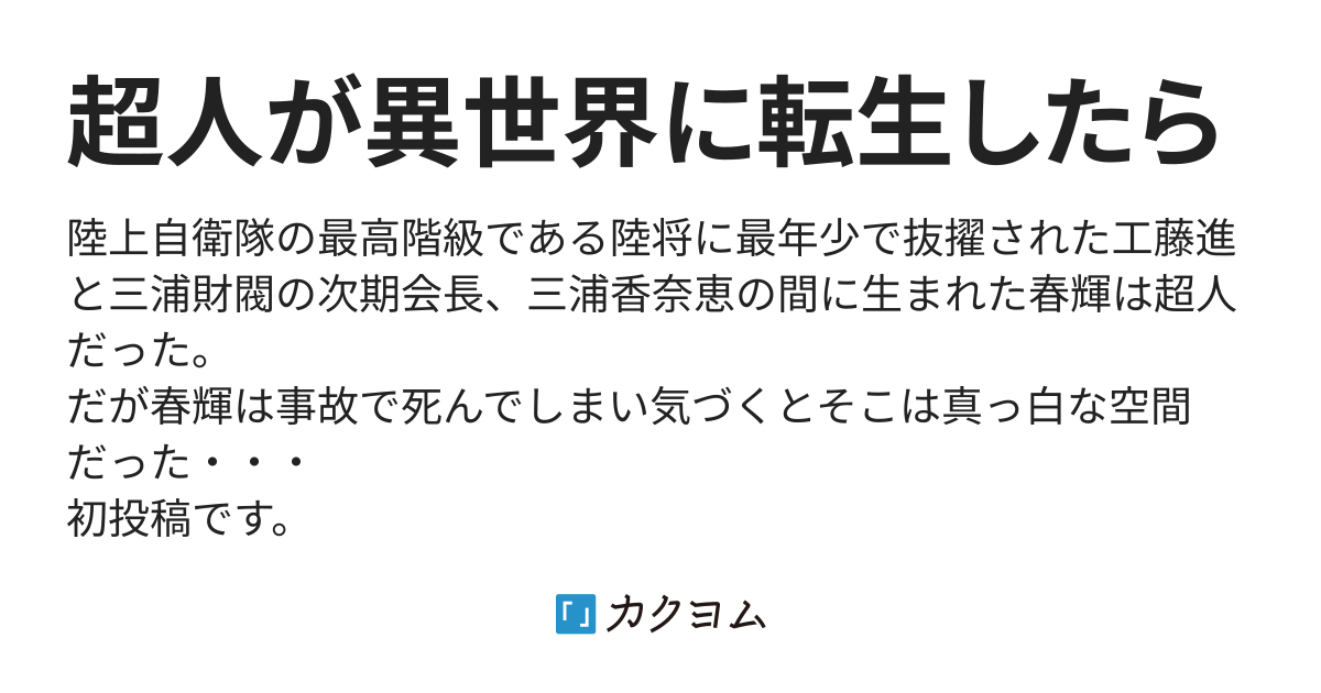 ステータス 超人が異世界に転生したら Simomiu カクヨム