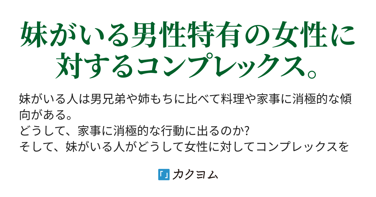 妹がいる男性が家事をやらない理由 妹がいる男性ほど家事に協力しない Esbの革命 カクヨム