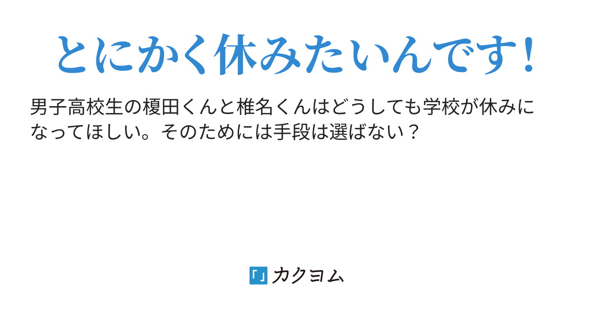 学校ジャック 春野ハル カクヨム