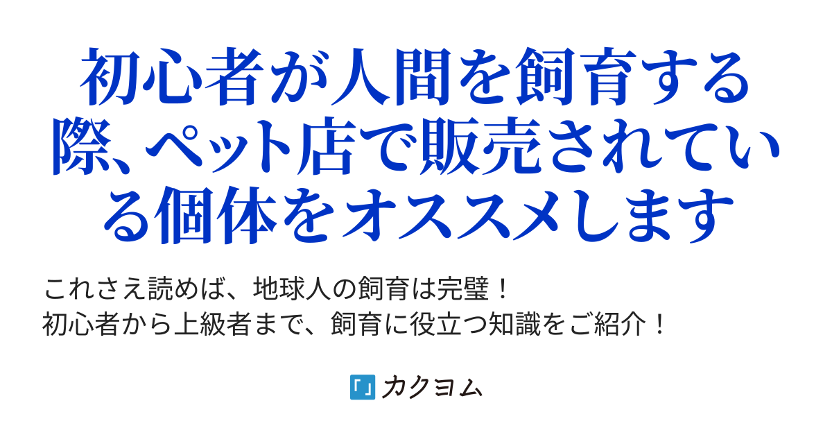 人間 を コレクション ペット に する