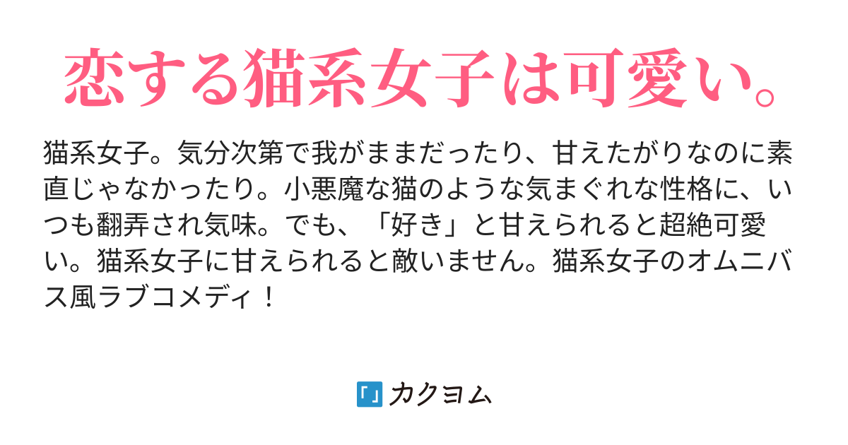 プロローグ まるで子猫みたいな子だったな 俺の彼女は猫系女子 南条仁 カクヨム