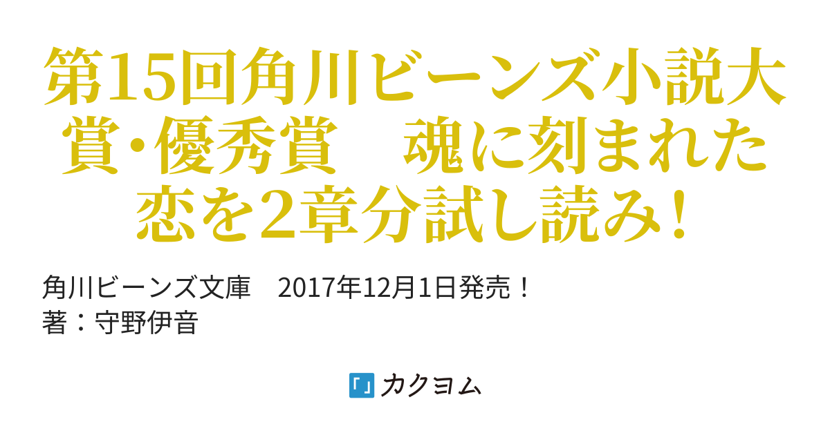 淋しき王は天を堕とす －千年の、或ル師弟－／守野伊音（角川ビーンズ