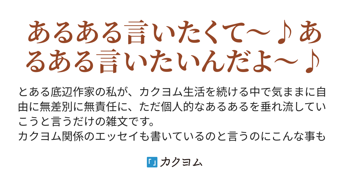 第33話 読み辛い作品も縦書きなら読める とある底辺ワナビの色々垂れ流しあるある にゃべ カクヨム