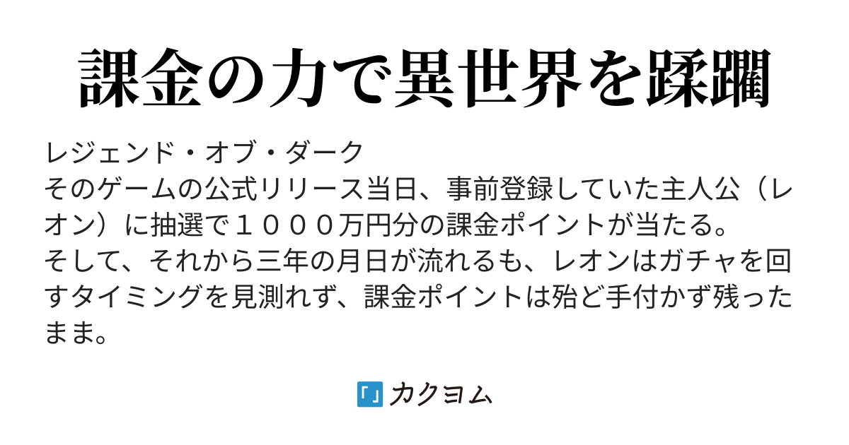 レジェンド オブ ダーク 粗茶 カクヨム