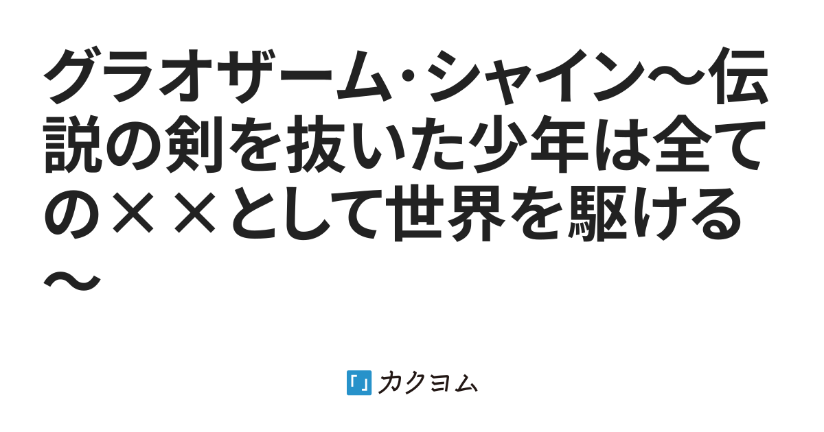 グラオザーム シャイン 伝説の剣を抜いた少年は全ての として世界を駆ける Titose Miharu カクヨム