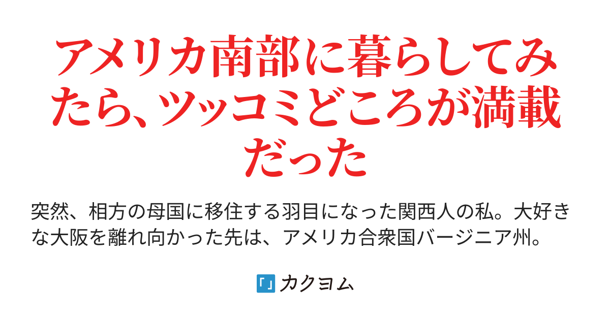 行く末は空もひとつの 関西人のアメリカ暮らし 由海 ゆうみ カクヨム