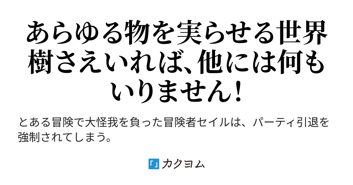 種から始める生産チート なんでも実る世界樹を手に入れたら ホントに何でも実ったんですが 旧題 世界樹の王 旧題 世界樹の王 十一屋翠 カクヨム