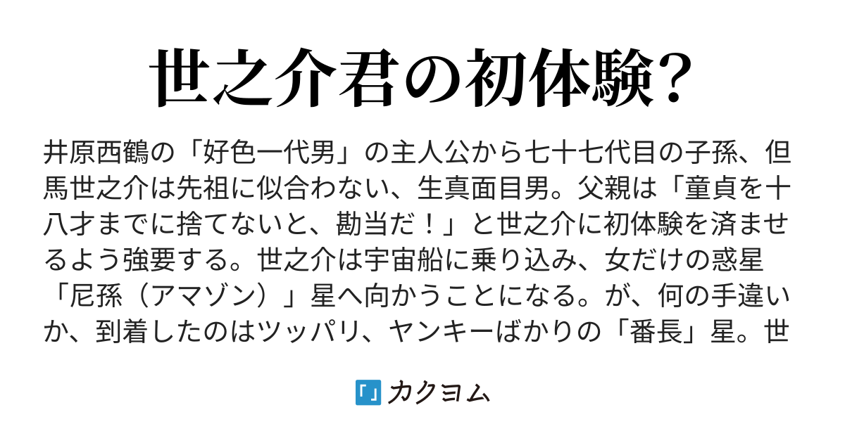 1 ウラバン ｓｆ好色一代男 万卜人 カクヨム