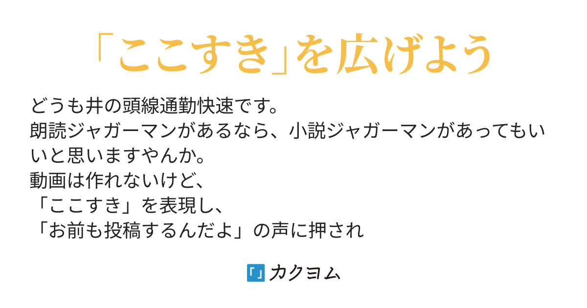 小説ジャガーマンシリーズ 井の頭線通勤快速 カクヨム