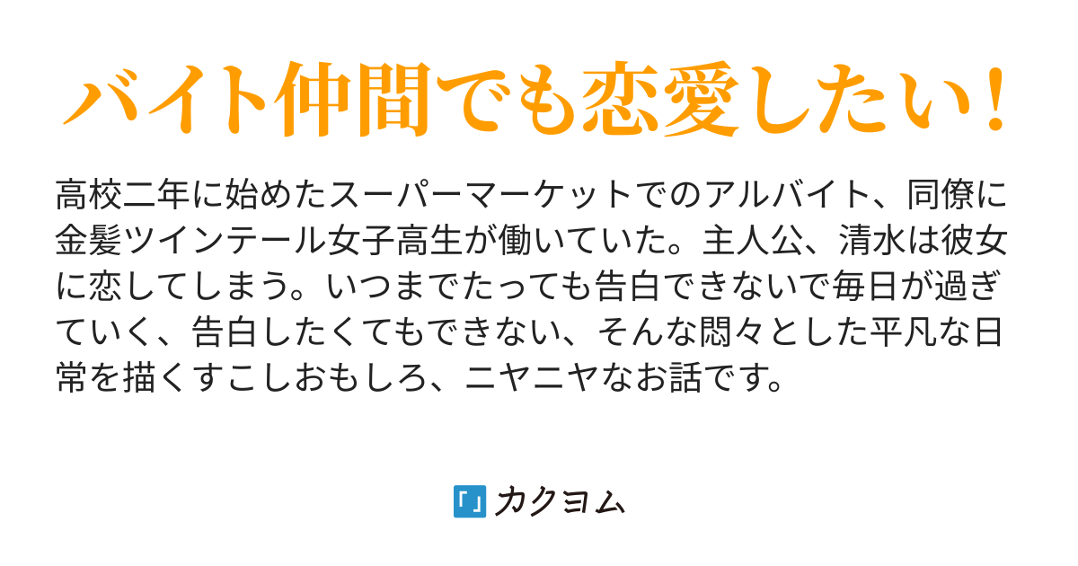 金髪ツインテールとアルバイト 長下慶 カクヨム