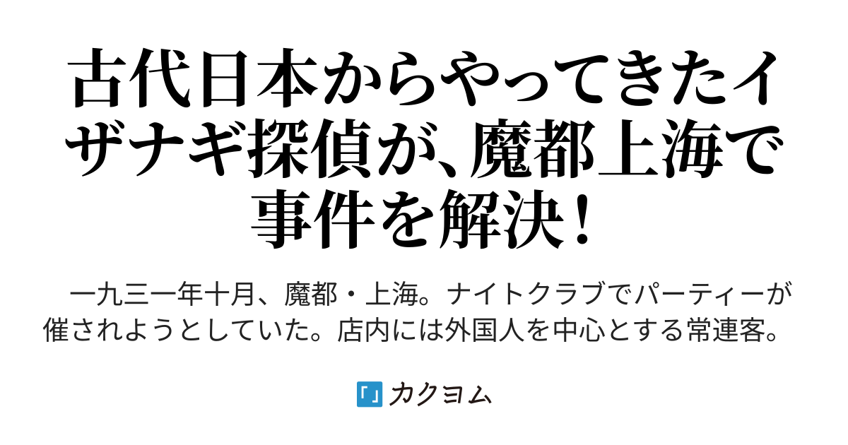 われはイザナギ 上海こじき 吉津安武 カクヨム